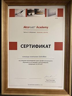 Сертификат AlcaPlast