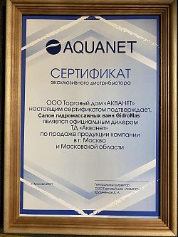 Сертификат  Aquanet