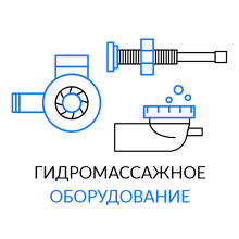 Гидромассажное оборудование