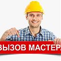 Вызов мастера