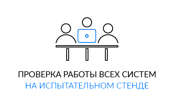 Проверка работы всех систем на испытательном стенде