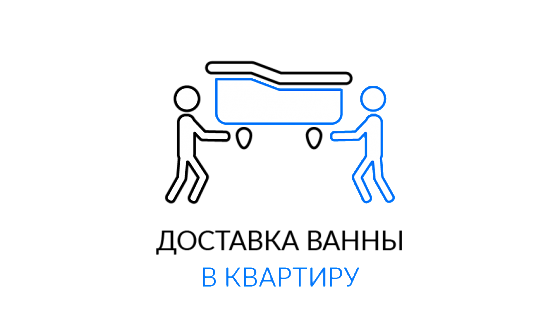 Доставка ванны в квартиру