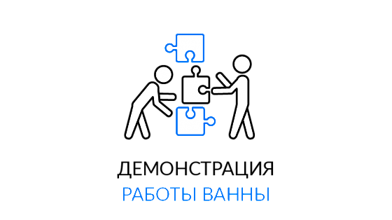 Демонстрация работы ванны