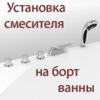 Установка смесителя на борт ванны