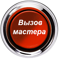 Вызов Мастера по ремонту