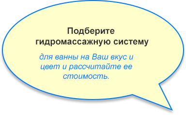 Подберите гидромассажную систему